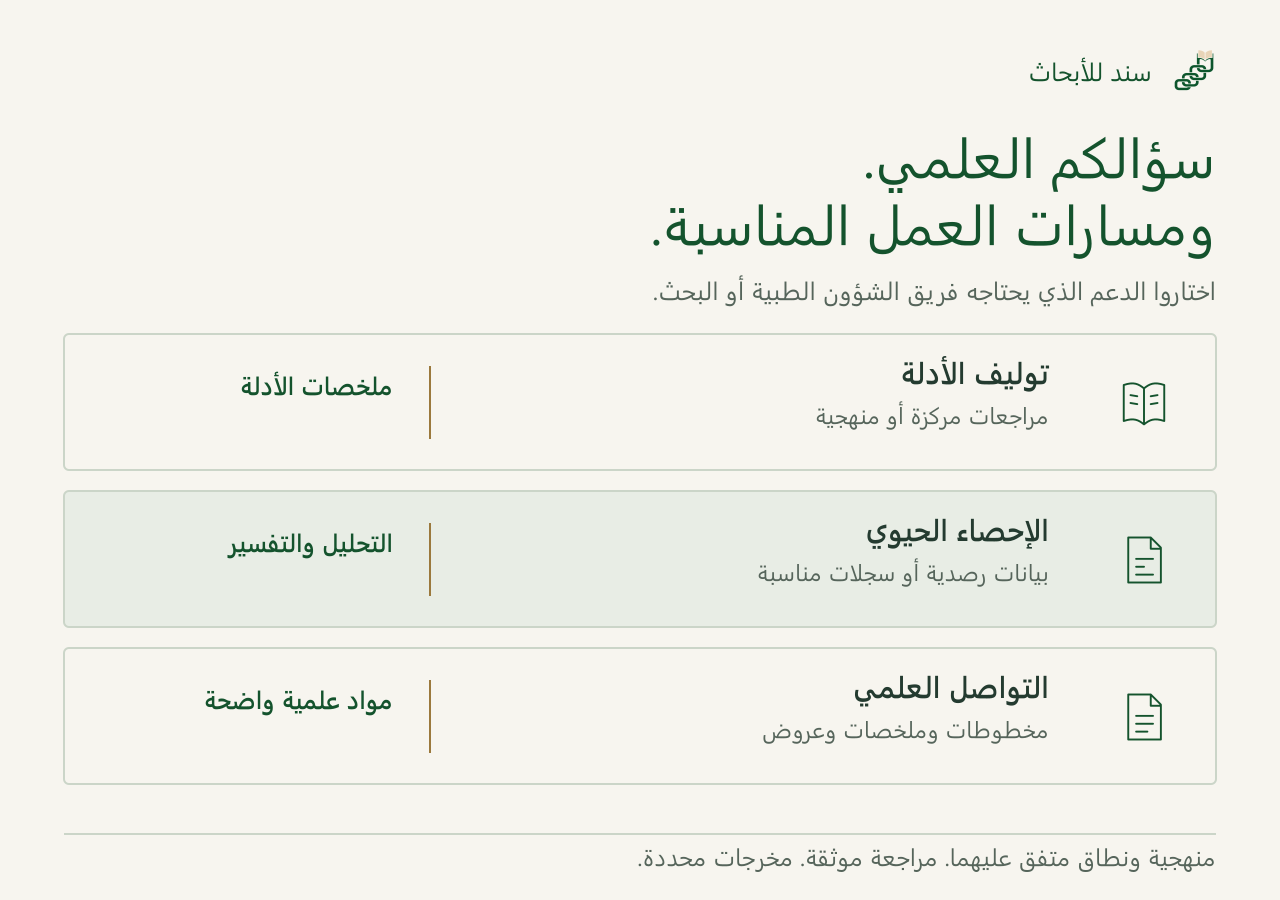 ثلاث خدمات يحدد نطاقها بصورة مستقلة: توليف الأدلة لإعداد ملخصاتها، والإحصاء الحيوي للتحليل والتفسير، والتواصل العلمي لتطوير المواد العلمية.