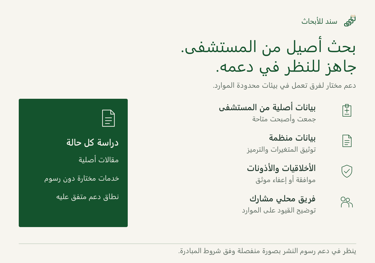 تنظر مبادرة إتاحة البحث في أبحاث المستشفيات الأصلية ذات البيانات المتاحة والمنظمة والأخلاقيات والأذونات الموثقة، بمشاركة فريق محلي يواجه قيودا في الموارد. الدعم انتقائي ورسوم النشر قرار منفصل.